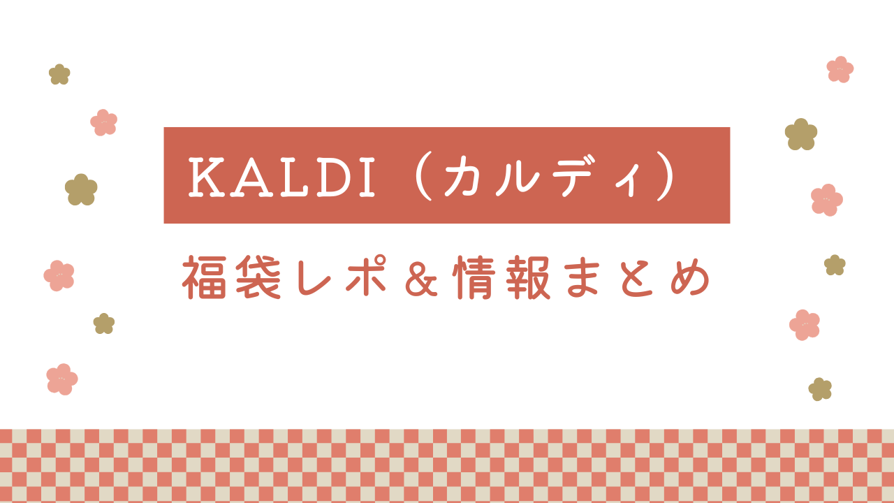 カルディ食品福袋☆購入レビュー＆購入方法まとめ